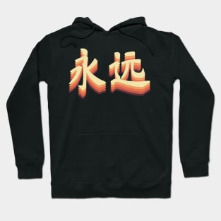 Chinese Retro Forever Symbols Hoodie